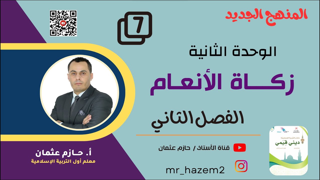 (5) زكاة الأنعام  (الوحدة الثانية) | للصف السابع  | الفصل الثاني | المنهج الجديد