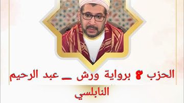الحزب الثامن 8 برواية ورش عن نافع _ عبد الرحيم النابلسي