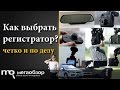 Как выбрать видеорегистратор?