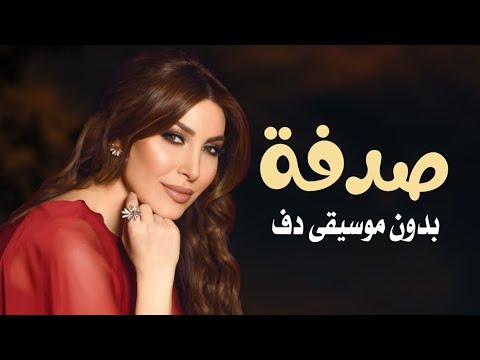 صدفة يارا بدون موسيقى دفوف فقط اغاني بدون ميوزك خليجية بالدف