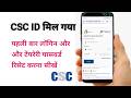CSC First Time Login 2026 - New CSC ID Temporary Password Reset