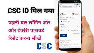 CSC First Time Login 2026 - New CSC ID Temporary Password Reset