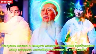 видео: На грани жизни и смерти молодой человек пробуждает силу предков, способную изменить его судьбу! картинка: На грани жизни и смерти молодой человек пробуждает силу предков, способную изменить его судьбу!