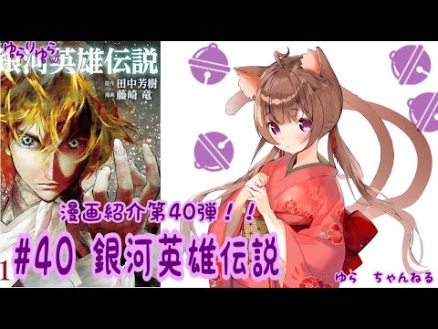 【3分でいま読むべき漫画がわかる】ゆらりゆらは語りたい　漫画紹介第40弾「銀河英雄伝説」