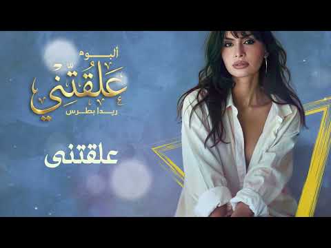    ريدا بطرس علقتنى