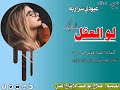 جديد الفنان عبودي سراريه لوالعقل مارجعك جديد الفنان عبودي سراريه لوالعقل مارجعك