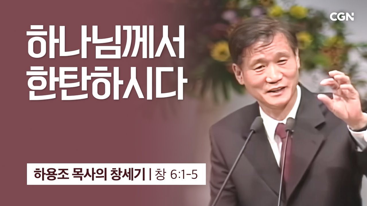 [화질 개선] 20강.하나님께서 한탄하시다 (창세기 6:1-5) | 하용조 목사의 창세기 강해