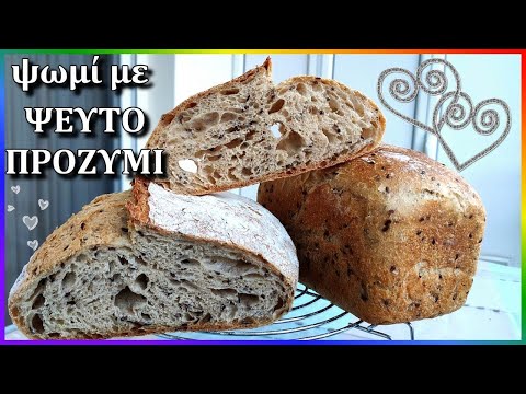 ΨΩΜΙ με ΨΕΥΤΟΠΡΟΖΥΜΙ 🍞 με ελάχιστη ποσότητα ΜΑΓΙΑΣ 1 γρ. ΜΟΝΟ - για πιο υγιεινά & νόστιμα ψωμιά 👈