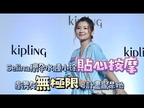 Selina懷孕水腫小徐貼心按摩 曝男友無極限 J計畫驚呆她｜壹蘋新聞網