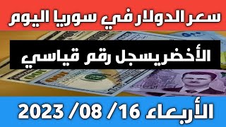 الأخضر يسجل رقم قياسي.. سعر الدولار في سوريا اليوم الأربعاء 16 أغسطس 2023 وسعر الذهب