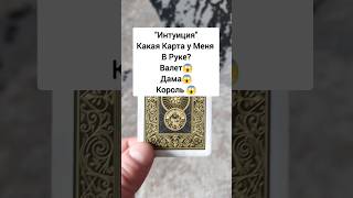Тест На Интуицию 🧐 #интуиция #таро #рекомендации #таролог #магия #гороскоп #мистика #реки #рек