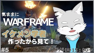 【Warframe】#5 イケメン学者やっと手に入れたから自慢しつつ、みんなをサポートしたい！【ケモV / 風狼 サキ】