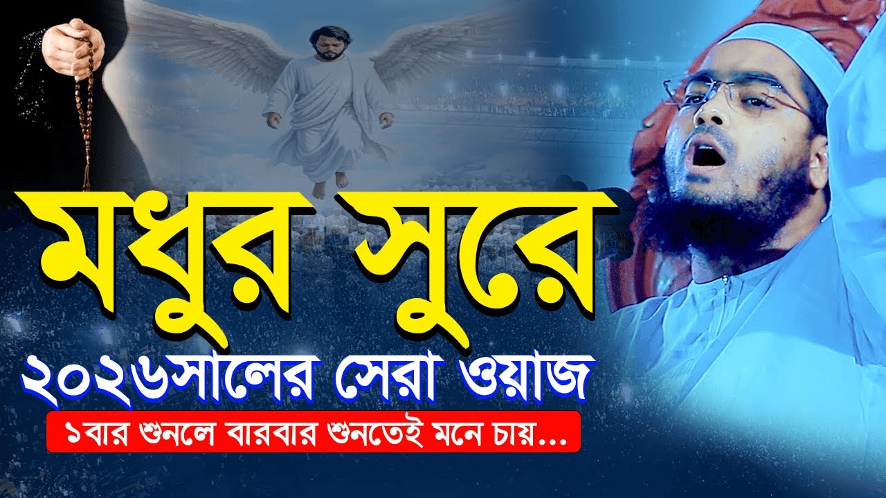 সুরের রাজা সিদ্দিকী হুজুর! ২০২৬ সালের সেরা ওয়াজ | Hafizur Rahman Siddiqui Waz 2026. New Waz 2026
