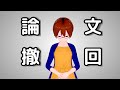 【謝罪動画 】電流誘起巨大反磁性論文2報を撤回しました【固体量子】【VRアカデミア】