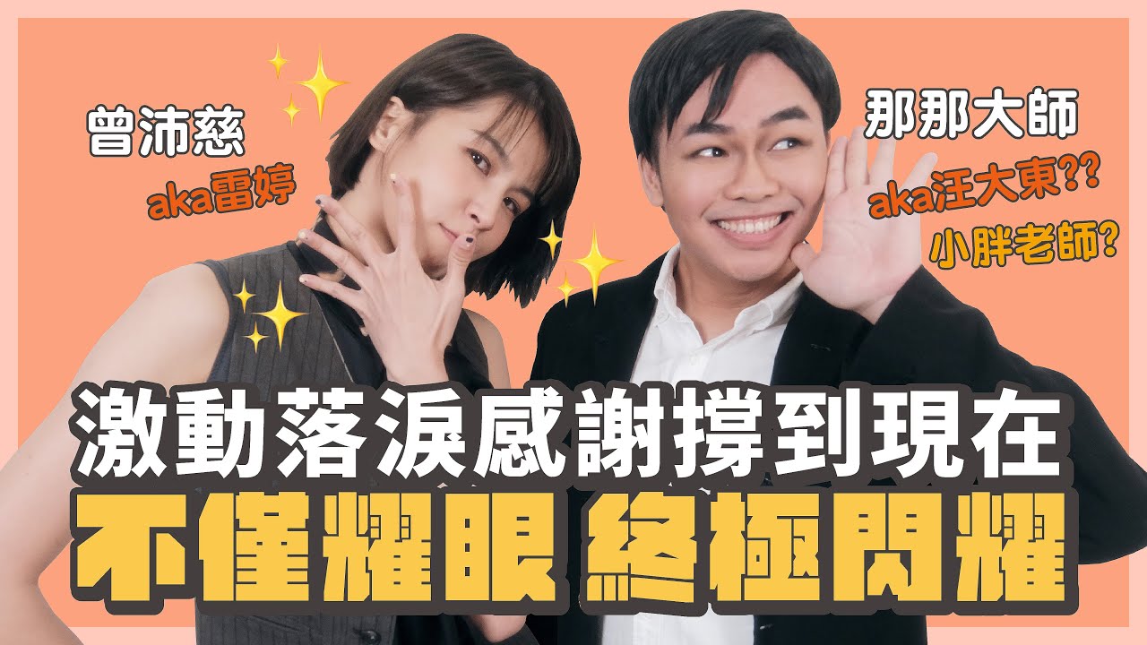 【耀眼天然傻妞｜曾沛慈】水做的女孩，用真摯情感與滾燙眼淚成就音樂之路！