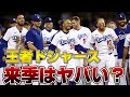 【MLB】来季のドジャースがヤバい?