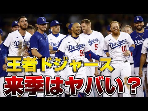 【MLB】来季のドジャースがヤバい？