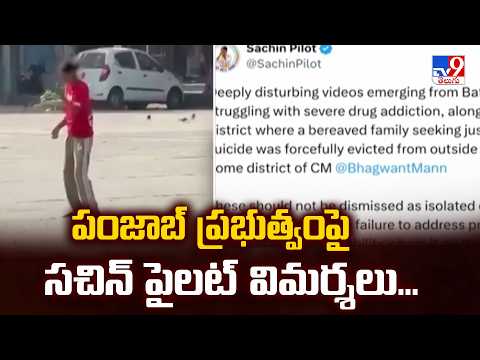Punjab Drug Menace : పంజాబ్‌ ప్రభుత్వంపై సచిన్‌ పైలట్‌ విమర్శలు... - TV9 - TV9