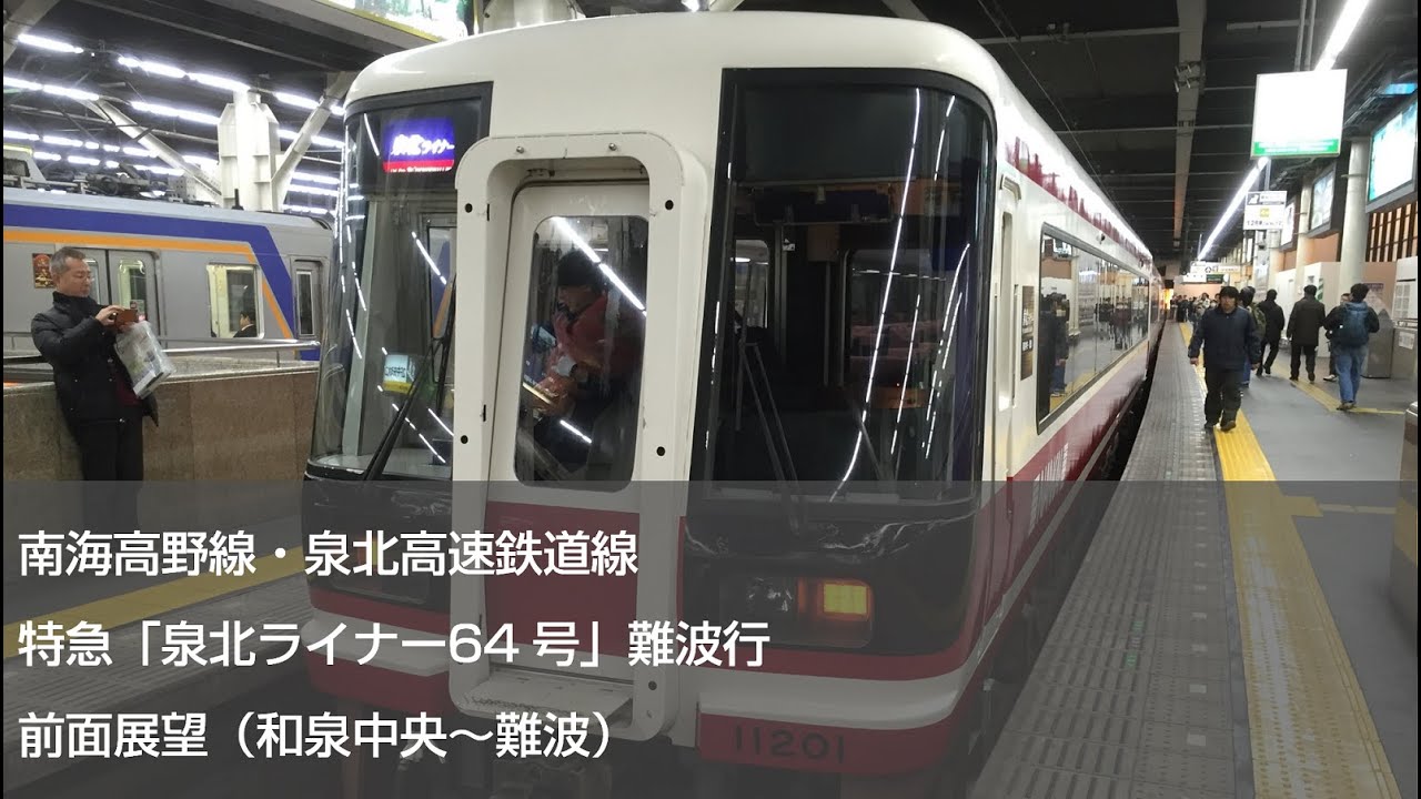 FHD60p前面展望】泉北高速鉄道線・南海高野線特急泉北ライナー64号難波