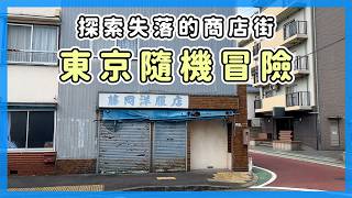 東京隨機冒險，探索失落的商店街｜EP23
