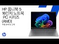 부품 제거 및 교체 | HP 옴니북 5 16인치 노트북 PC 시리즈 (AMD)