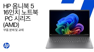 부품 제거 및 교체 | HP 옴니북 5 16인치 노트북 PC 시리즈 (AMD)