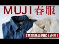 【無印良品週間‼️】新作のシャツがめっちゃいい！最近買ってよかったMUJI服をご紹介。3/20(金)〜3/30(月)💡