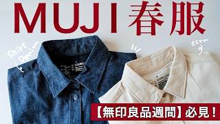 【無印良品週間‼️】新作のシャツがめっちゃいい！最近買ってよかったMUJI服をご紹介。3/20(金)〜3/30(月)💡
