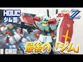 【ガンダムZZ】ジムの名を冠する最後の機体！ジムⅢをレビュー！【逆シャア＆UC】