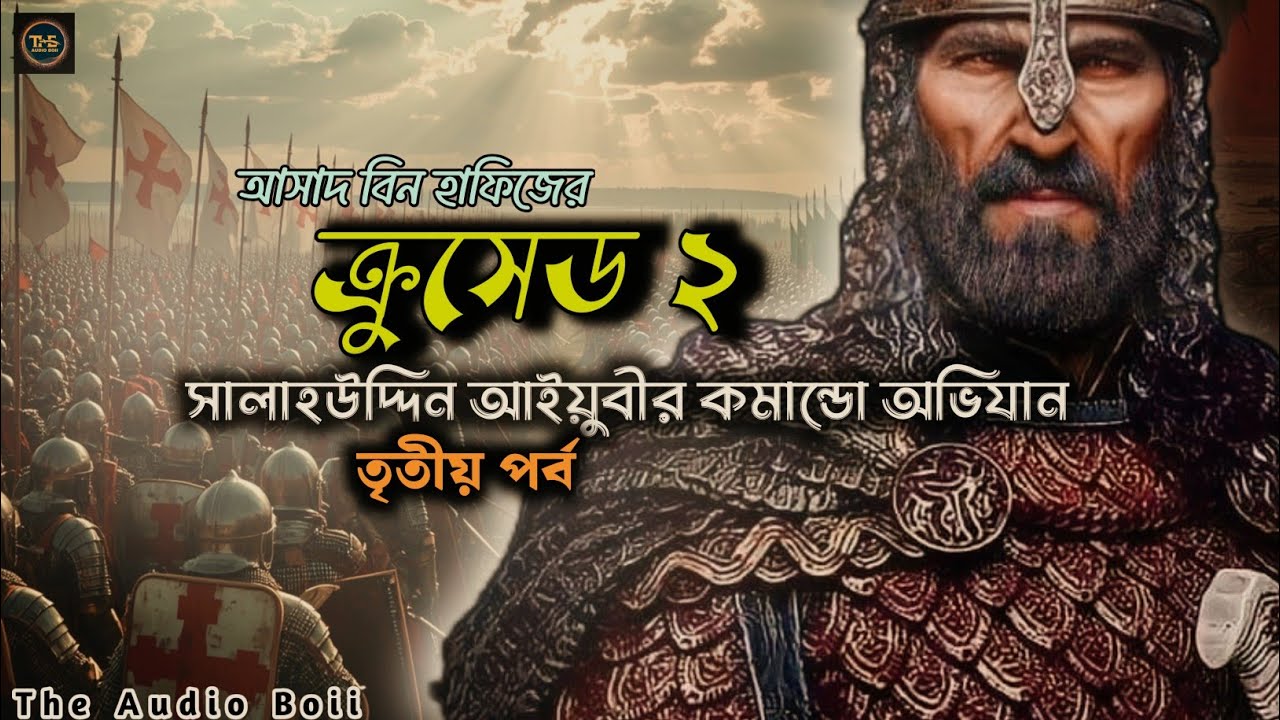 ক্রুসেড সিরিজ | সালাহউদ্দিন আইয়ুবীর কমান্ডো অভিযান | পর্ব ৩ | আসাদ বিন হাফিজ | THE AUDIO BOII