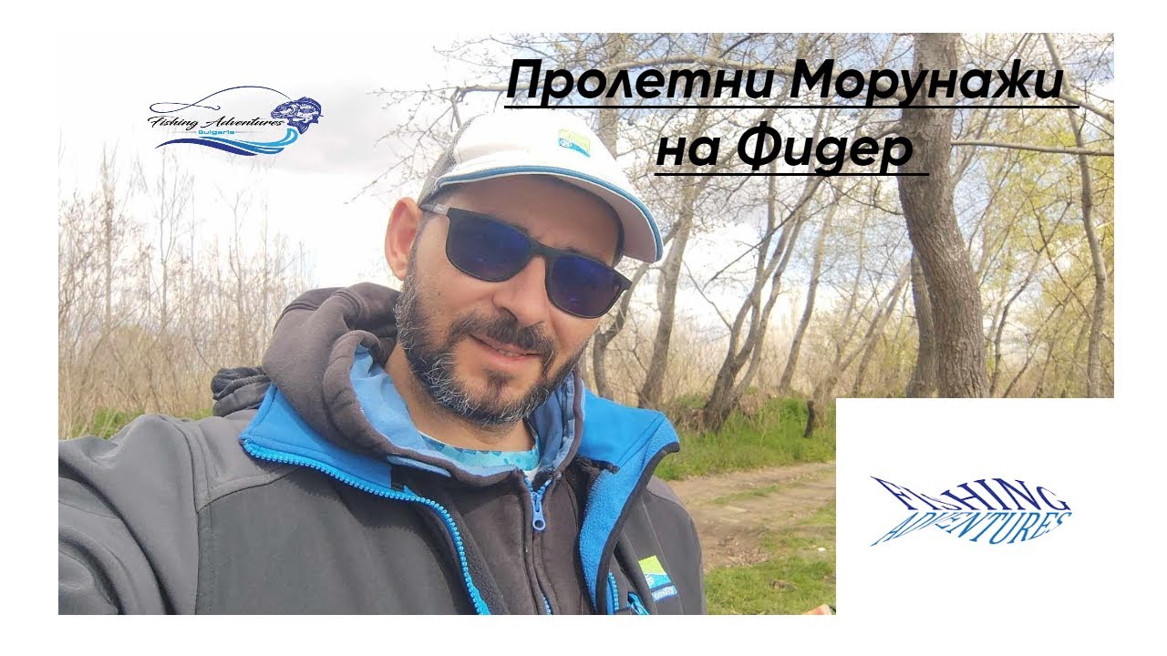 Пролетен риболов на Морунажи в река Дунав с Фидер