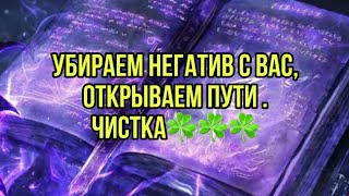 Убираем негатив с вас,открываем пути . Чистка☘️☘️☘️