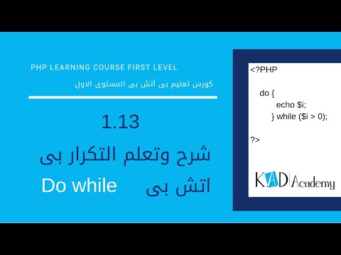 1.13 PHP loop (Do while) Tutorial شرح التكرار بى اتش بى [PHP Tutorial]