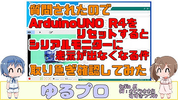ArduinoUNO R4をリセットすると、シリアルモニターに表示が出なくなる件