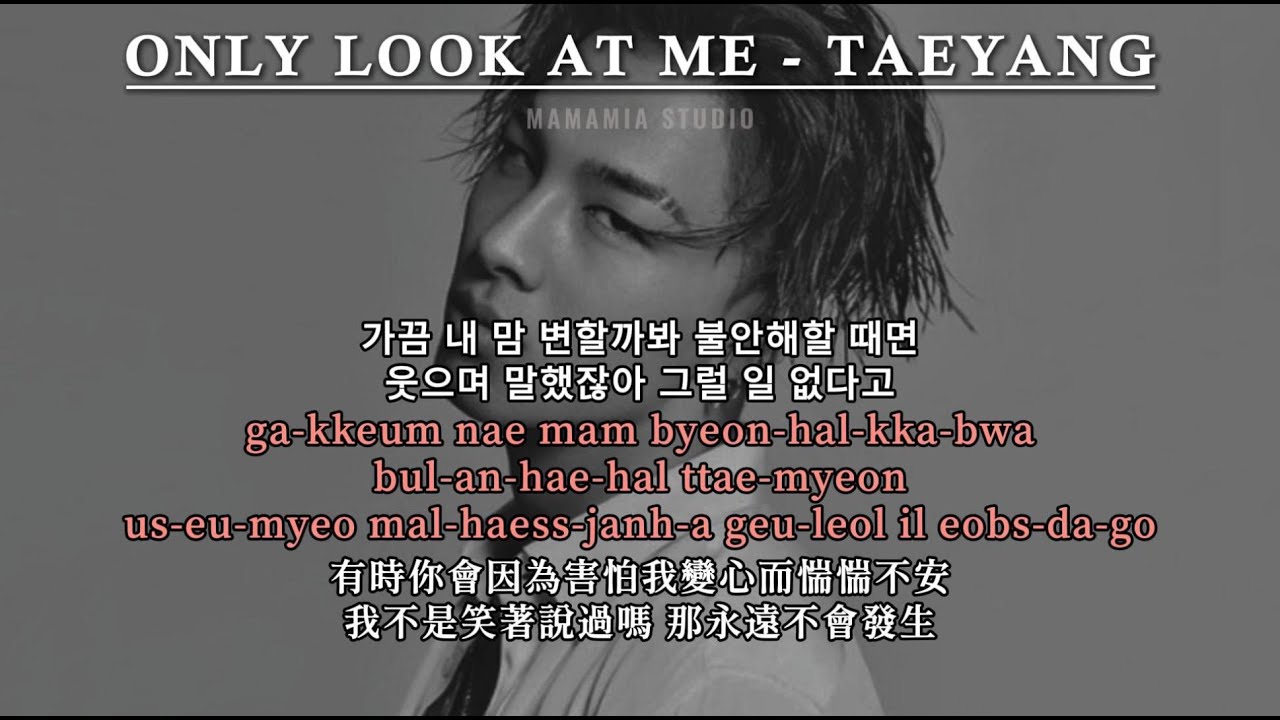 【中韩字幕】ONLY LOOK AT ME - TAEYANG【羅馬拼音 Romanized Lyrics】