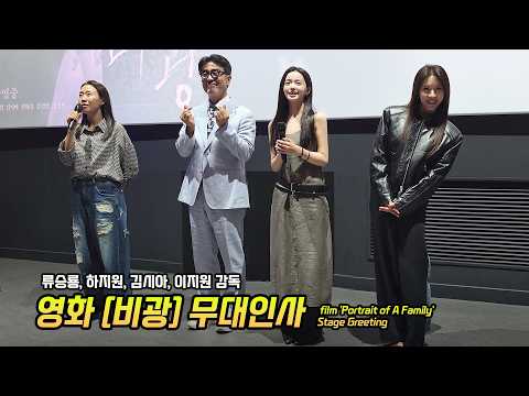 Ha Jiwon, Ryu Seung-ryong, Kim Sia: film 'Portrait of A Family' Stage Greeting: 260905
