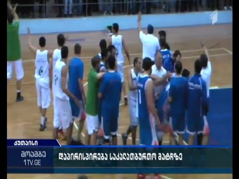 დაპირისპირება კალათბურთელებსა და გულშემატკივრებს შორის