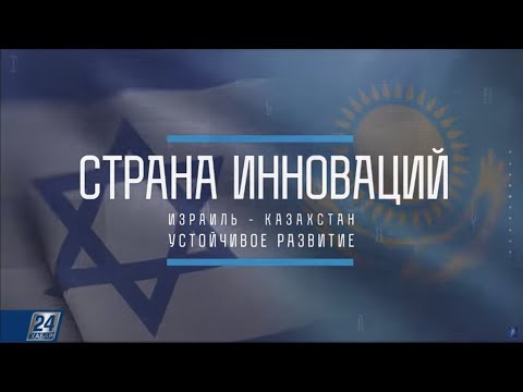 Видео: Израиль-Казахстаны 