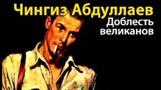 Чингиз Абдуллаев. Доблесть великанов 3