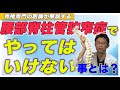脊椎専門の医師が解説する、腰部脊柱管狭窄症で、やってはいけないこと とは?