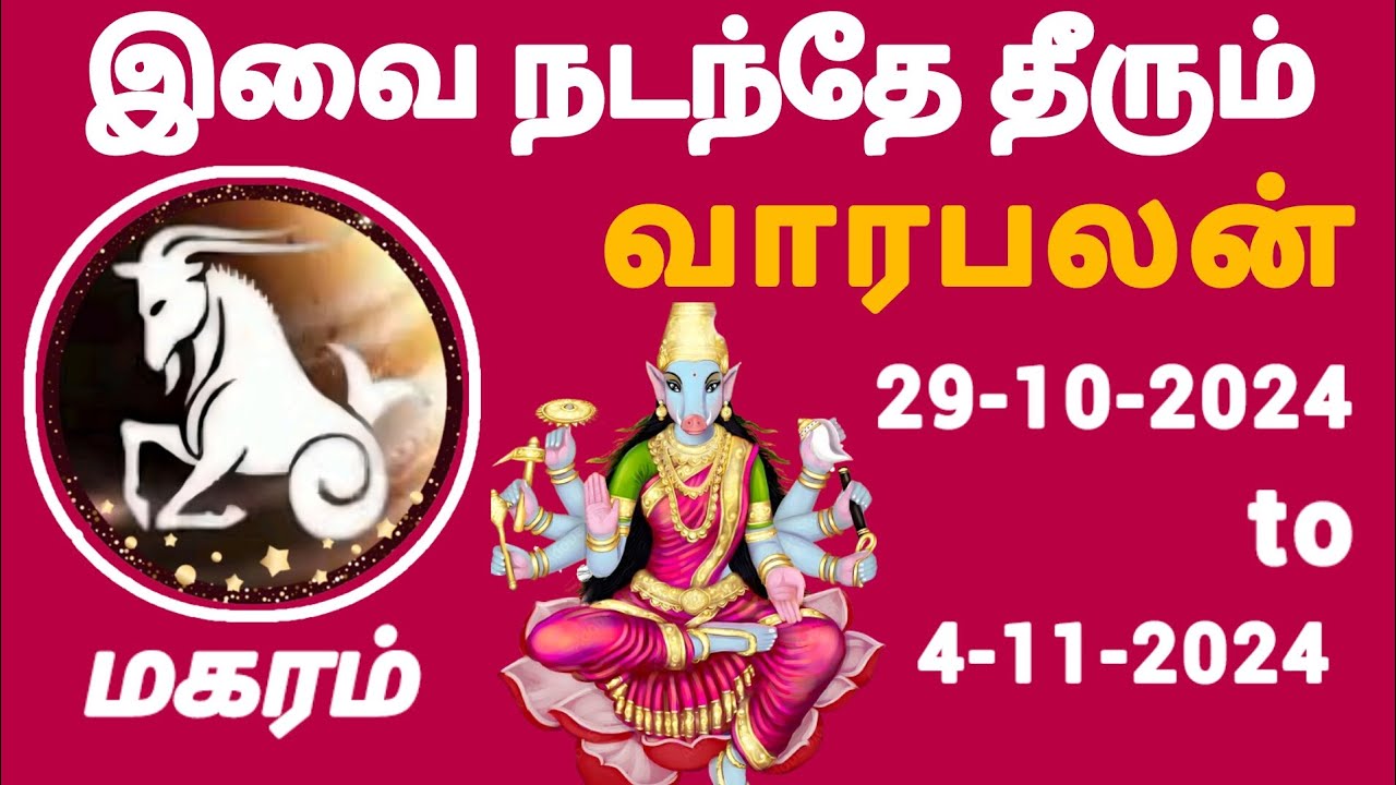 magaram weekly horoscope 29-10-2024 to 4-11-2024 #magara #astrology ...