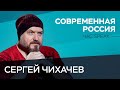 Сергей Чихачев — о русской кибердеревне, справедливости в 90-х и «закручивании гаек» // Час Speak