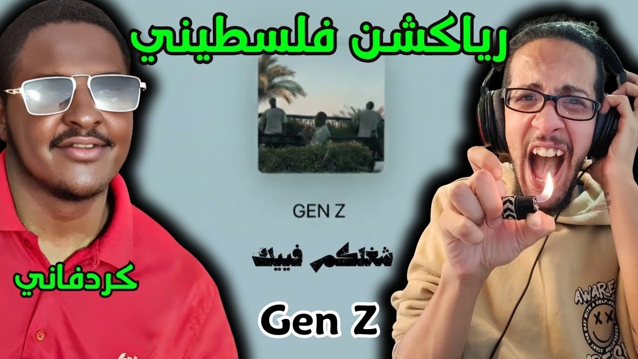 رياكشن فلسطيني! - كردفاني - جين زي | Kordofani - Gen Z