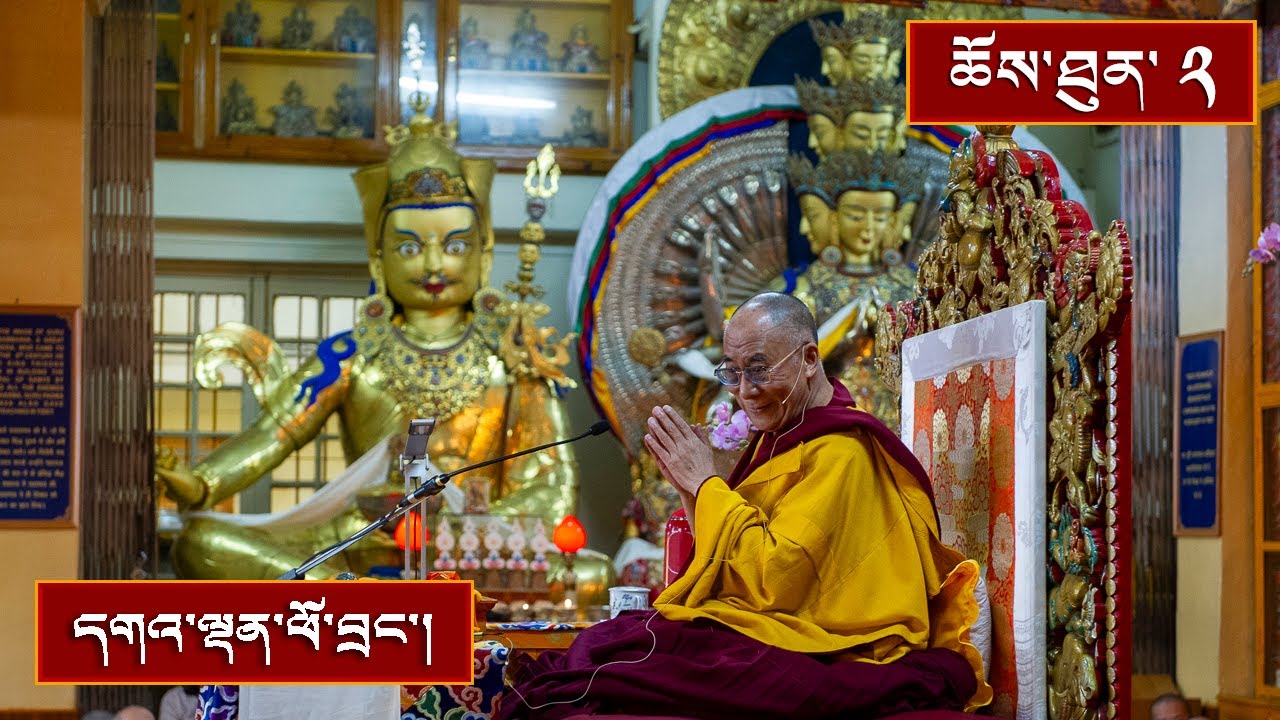 ལམ་གཙོ་རྣམ་གསུམ། ༼ ཉིན་གཉིས་པ།༽