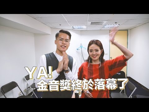 金音創作獎主持花絮 ｜異鄉人 Outlander