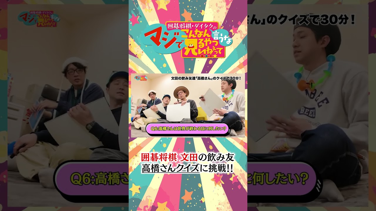 #囲碁将棋 文田の飲み友・高橋さんクイズで大盛り上がり!? #こんなん #ダイタク