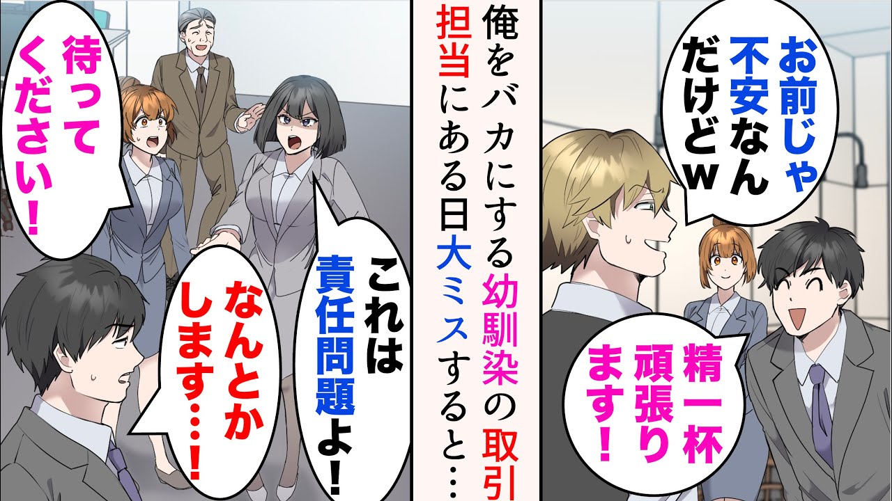 【漫画】俺をバカにする嫌味幼馴染の取引担当になった「お前じゃ不安なんだけどw」→俺が大ミスをやらかし責任問題に。俺を敵視する先輩が謝罪しに行くと…【総集編】