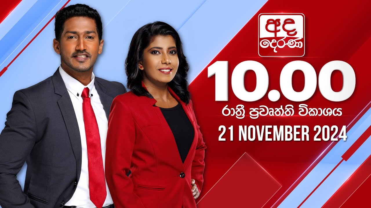 අද දෙරණ රාත්‍රී 10.00 පුවත් විකාශය - 2024.11.21 | Ada Derana Late Night News Bulletin