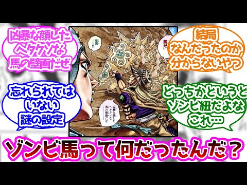 ゾンビ馬ってなんだったの？に対する読者の反応集【ジョジョの奇妙な冒険】