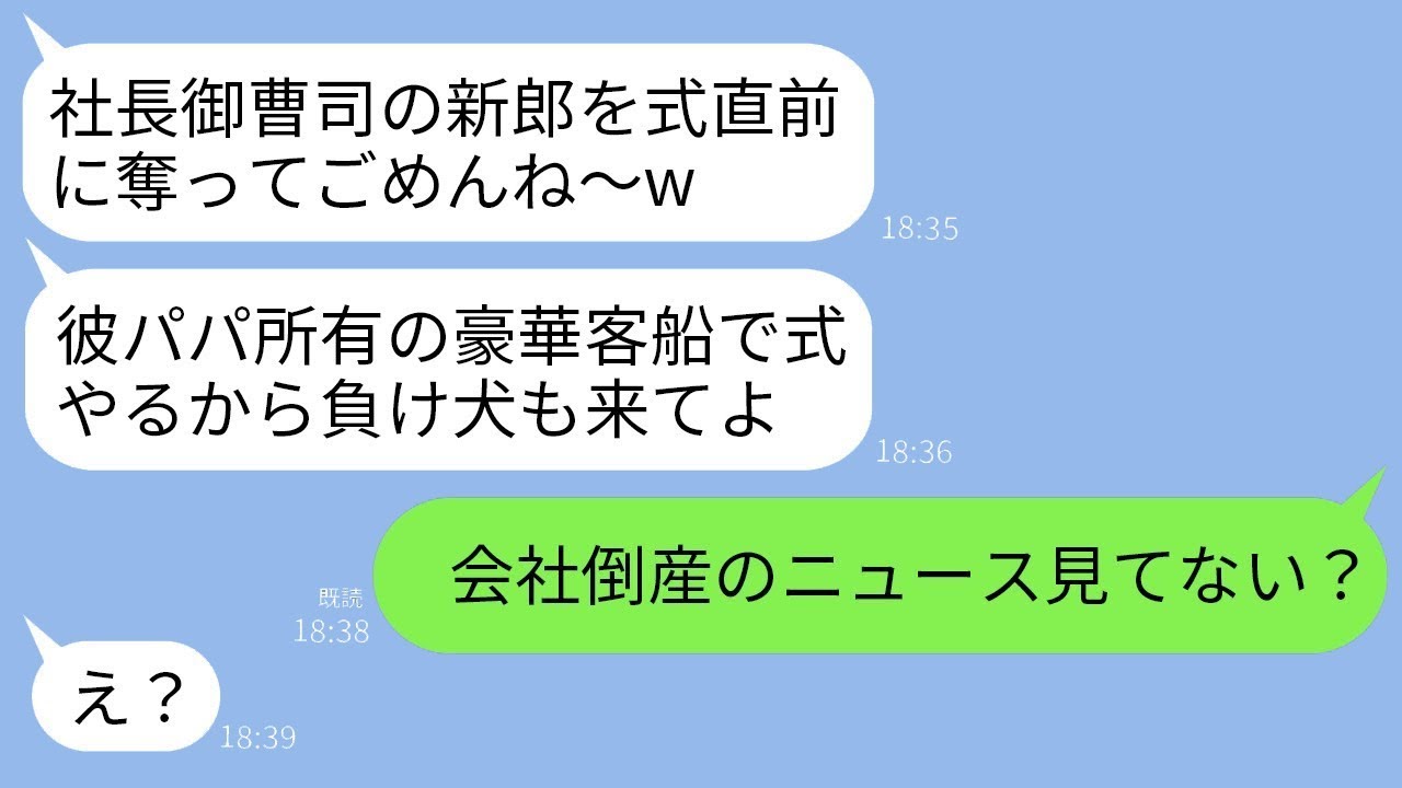 結婚式の10分前に社長の息子の婚約者を奪った幼馴染が「豪華客船で行う式に負け犬も参加しなさいw」と招待状を送ってきた → その略奪女に真実を明かした時の反応が面白いwww